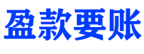 巴音郭楞债务追讨催收公司